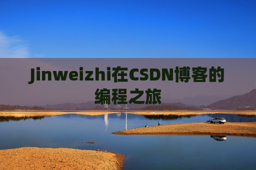 Jinweizhi在CSDN博客的编程之旅